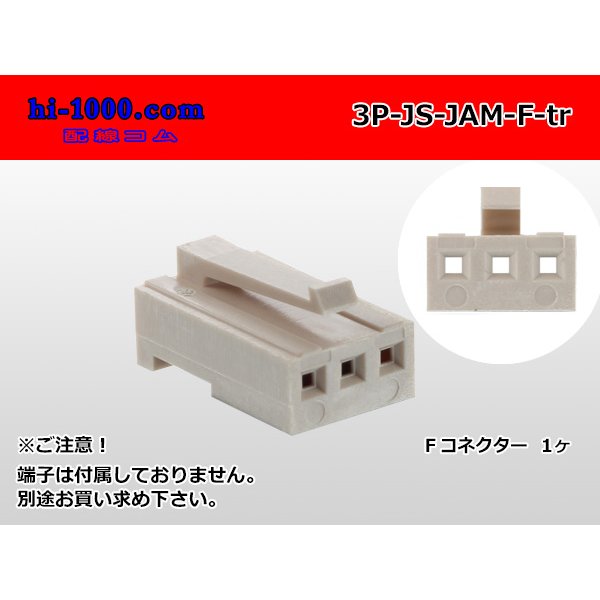 Photo1: ●[JAM] JS series 3 pole F connector (no terminals) /3P-JS-JAM-F-tr (1)