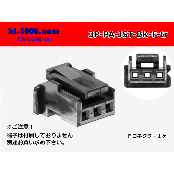 Photo1: ●[JST]PA series 3 pole F connector [black] (no terminals) /3P-PA-JST-BK-F-tr (1)