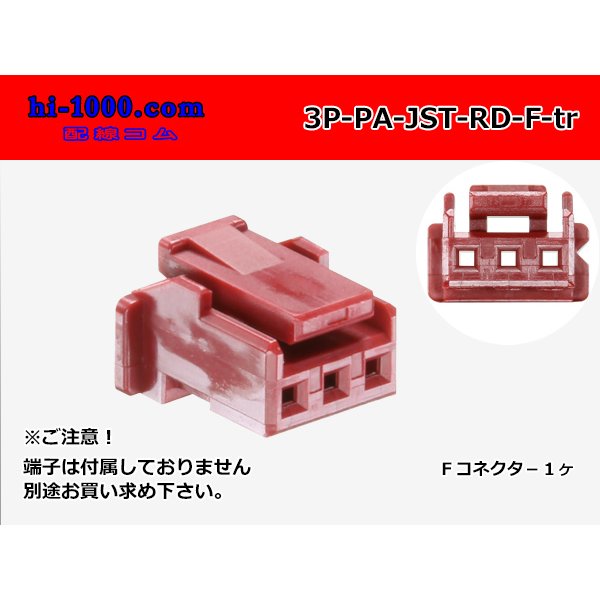 Photo1: ●[JST]PA series 3 pole F connector [red] (no terminals) /3P-PA-JST-RD-F-tr (1)