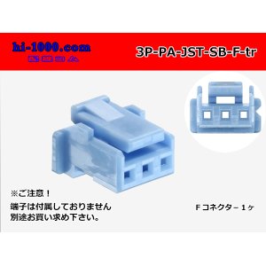 Photo: ●[JST]PA series 3 pole F connector [light blue] (no terminals) /3P-PA-JST-SB-F-tr