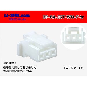 Photo: ●[JST]PA series 3 pole F connector [white] (no terminals) /3P-PA-JST-WH-F-tr