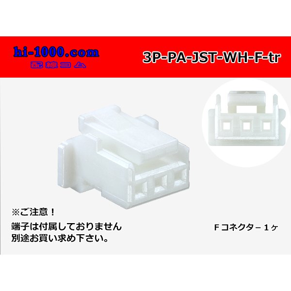 Photo1: ●[JST]PA series 3 pole F connector [white] (no terminals) /3P-PA-JST-WH-F-tr (1)