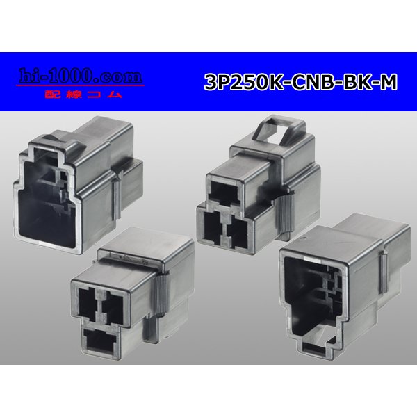 Photo2: ●[yazaki] 250 type CN(B) series 3 pole M connector [black] (no terminal) /3P250-CNB-BK-M-tr  (2)