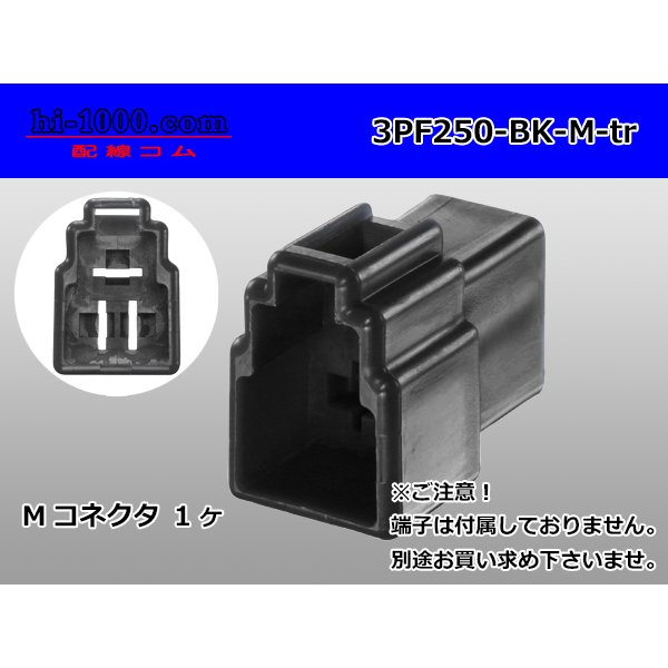 Photo1: ●[yazaki] 250 type 3 pole CN(A) series M connector[black] (no terminals) /3PF250-BK-M-tr (1)