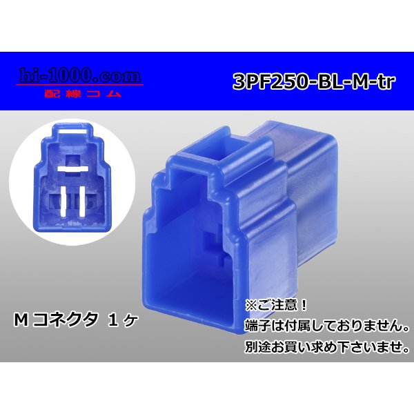 Photo1: ●[yazaki] 250 type 3 pole CN(A) series M connector[blue] (no terminals) /3PF250-BL-M-tr (1)