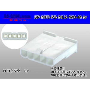 Photo: ●[Molex] Mini-Fit Jr series 5 pole [one lines] male connector [white] (no terminal)/5P-MFJ-P3-MLX-WH-M-tr 