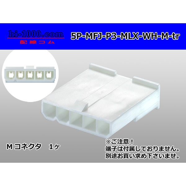 Photo1: ●[Molex] Mini-Fit Jr series 5 pole [one lines] male connector [white] (no terminal)/5P-MFJ-P3-MLX-WH-M-tr  (1)