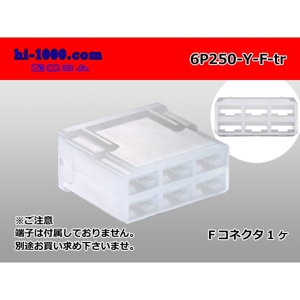 Photo1: ●[yazaki] 250 type 6 pole lock no F connector [saliva nothing] (no terminals)/6P250-Y-F-tr  (1)