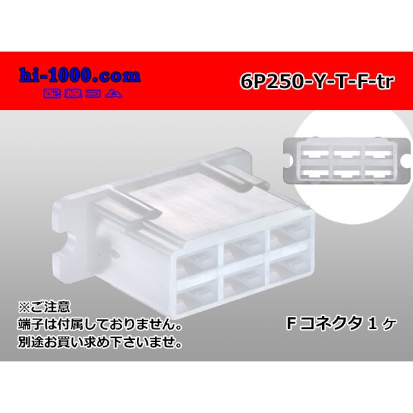 Photo1: ●[yazaki]250 type 6 pole lock no F connector [saliva existence] (no terminals)/6P250-Y-T-F-tr  (1)