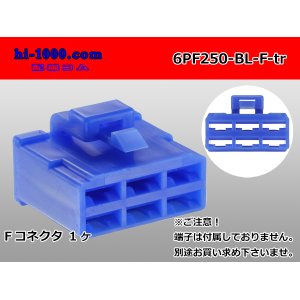 Photo: ●[yazaki] 250 type 6 pole CN(A) series F connector[blue] (no terminals) /6PF250-BL-F-tr