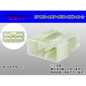 Photo: ●[AMP] 120 type multi-interlock connector mark II 9 pole M connector (no terminal) /9P120-AMP-MIC-MK2-M-tr