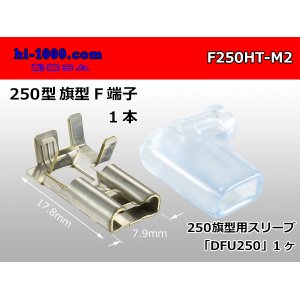 Photo: It is /F250HT-M2 250 type flag type female terminal - M2 (one set) [with the terminal cover]/F250HT-M2