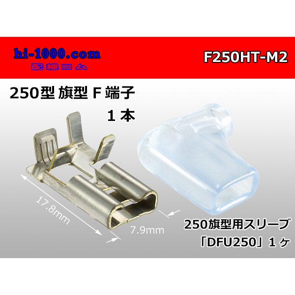 Photo1: It is /F250HT-M2 250 type flag type female terminal - M2 (one set) [with the terminal cover]/F250HT-M2 (1)