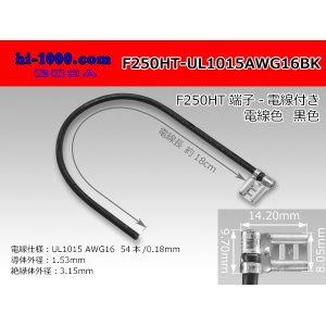 Photo: F250HT-UL1015AWG16BK with F250HT terminal UL1015- black AWG16 heat resistance electric wire/F250HT-UL1015AWG16BK