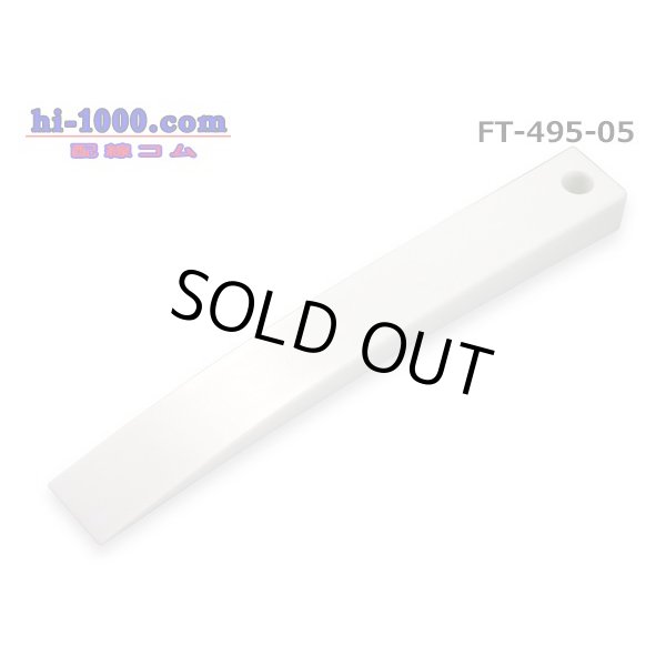 Photo2: ■Panel remover (curved surface model) /FT-495-05 made of resin made in CUSTOR (Cousteau) (2)