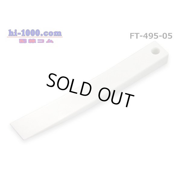 Photo1: ■Panel remover (curved surface model) /FT-495-05 made of resin made in CUSTOR (Cousteau) (1)