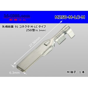 Photo: [Yazaki] 250 type 91 series M-LC type M terminal (medium size) /M250-M-LC-M