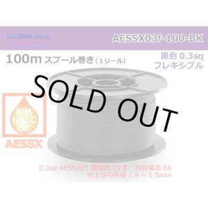 Photo: Made by Yazaki CorporationHeat-resistant low-pressure electric wire AESSX0.3f 100m spool roll black /AESSX03f-100-BK