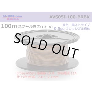 Photo: ●[SWS]  AVS0.5f  spool 100m Winding 　 [color Brown & Black stripe] /AVS05f-100-BRBK