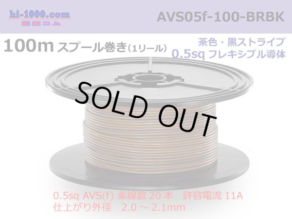 Photo1: ●[SWS]  AVS0.5f  spool 100m Winding 　 [color Brown & Black stripe] /AVS05f-100-BRBK (1)