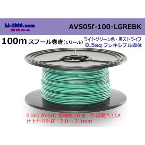 Photo: ●[SWS]  AVS0.5f  spool 100m Winding 　 [color Light Green & Black stripe] /AVS05f-100-LGREBK