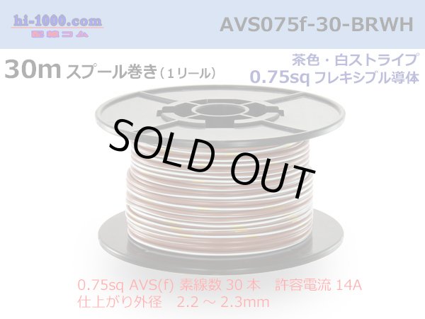 Photo1: ●[SWS]  AVS0.75f  spool 30m Winding 　 [color Brown & White stripe] /AVS075f-30-BRWH (1)