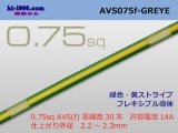 Photo: ●[SWS]  AVS0.75f (1m)　 [color green & yellow stripe] /AVS075f-GREYE