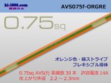 Photo: ■Sumitomo Wiring Systems AVS0.75f (1m) orange, green stripe /AVS075f-ORGRE