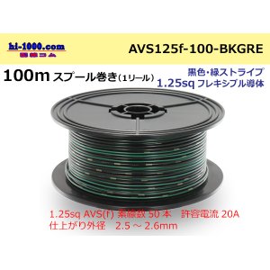 Photo: ●[SWS]  Electric cable  100m spool  Winding  (1 reel ) [color Black & green Stripe] /AVS125f-100-BKGRE