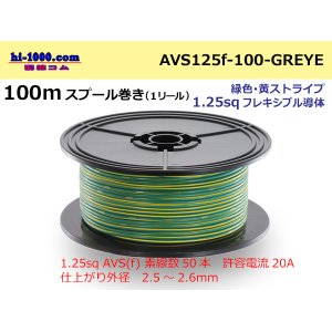 Photo: ●[SWS]  Electric cable  100m spool  Winding  (1 reel ) [color Green & yellow Stripe] /AVS125f-100-GREYE