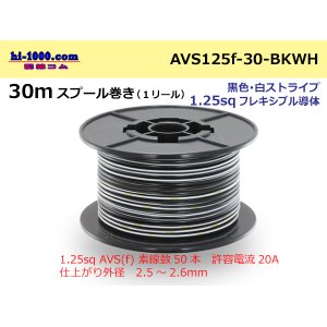 Photo: ●[SWS]AVS1.25sq 30m spool  Winding (1 reel ) [color Black & white Stripe] /AVS125f-30-BKWH