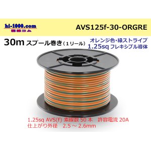 Photo: ●[SWS]AVS1.25sq 30m spool  Winding (1 reel ) [color Orange & green Stripe] /AVS125f-30-ORGRE