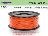 Photo: ■Sumitomo Wiring Systems AVS2.0 spool 100m winding - orange /AVS20-100-OR