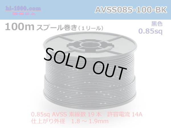 Photo1: ●[SWS]  AVSS0.85  spool 100m Winding 　 [color Black] /AVSS085-100-BK (1)