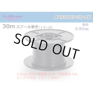 Photo: ●[SWS]  AVSS0.85  spool 30m Winding 　 [color Black] /AVSS085-30-BK