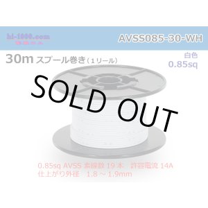Photo: ●[SWS]  AVSS0.85  spool 30m Winding 　 [color White] /AVSS085-30-WH