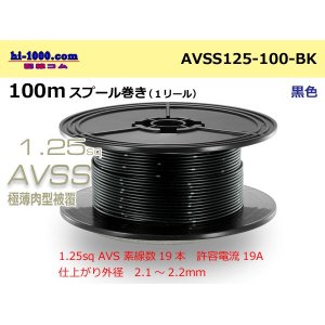 Photo: ●[SWS] AVSS1.25sq 100m spool winding black /AVSS125-100-BK