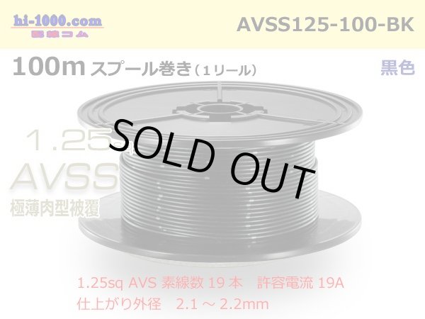 Photo1: ●[SWS]  AVSS1.25 spool 100m Winding 　 [color Black] /AVSS125-100-BK (1)