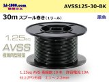 Photo: ●[SWS] AVSS1.25sq 30m spool winding black /AVSS125-30-BK