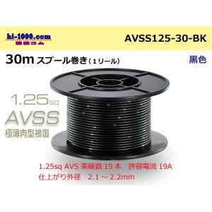 Photo: ●[SWS] AVSS1.25sq 30m spool winding black /AVSS125-30-BK