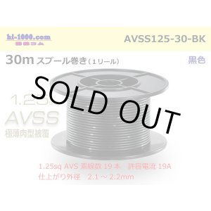 Photo: ●[SWS] AVSS1.25sq 30m spool winding black /AVSS125-30-BK