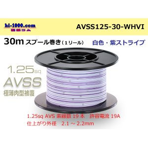 Photo: ●[SWS] AVSS1.25sq 30m spool winding [white & purple stripe] /AVSS125-30-WHVI