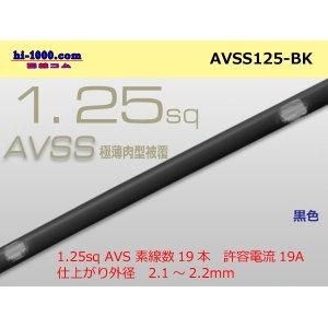 Photo: ●[SWS]AVSS1.25sq (1m) black /AVSS125-BK