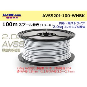 Photo: ●[SWS]Escalope low pressure electric wire (escalope electric wire type 2) (100m spool) white & black stripe/AVSS20f-100-WHBK