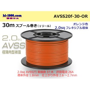 Photo: ●[SWS]Escalope low pressure electric wire (escalope electric wire type 2) (30m spool) Orange /AVSS20f-30-OR