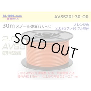 Photo: ●[SWS]  AVSS2.0f (thin-walled electric wire type 2)  spool 30m Winding 　 [color Orange] /AVSS20f-30-OR