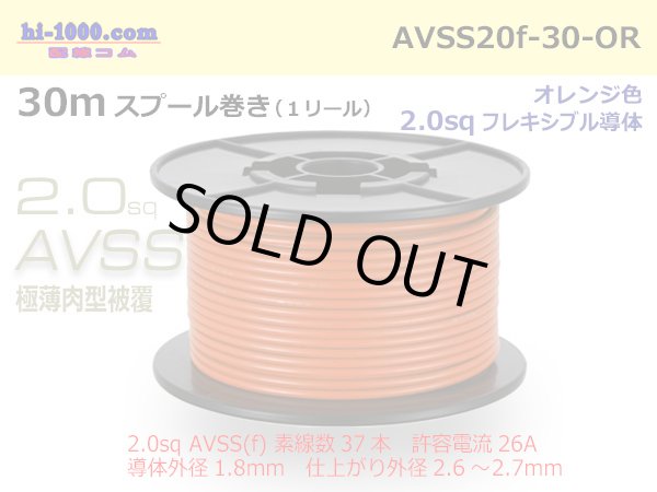 Photo1: ●[SWS]  AVSS2.0f (thin-walled electric wire type 2)  spool 30m Winding 　 [color Orange] /AVSS20f-30-OR (1)