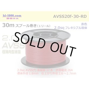 Photo: ●[SWS]  AVSS2.0f (thin-walled electric wire type 2)  spool 30m Winding 　 [color Red] /AVSS20f-30-RD