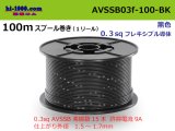 Photo: ●[SWS]  AVSSB0.3f  spool 100m Winding 　 [color Black] /AVSSB03f-100-BK