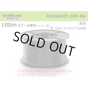 Photo: ●[SWS]  AVSSB0.3f  spool 100m Winding 　 [color Black] /AVSSB03f-100-BK